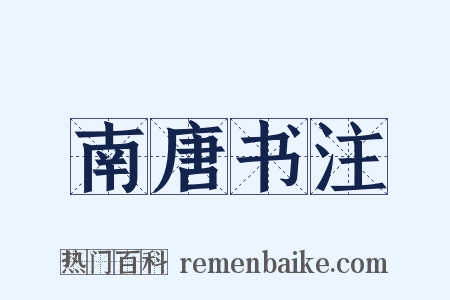 南唐书注是什么意思的图片